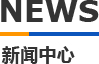 科(ke)翔(xiang)糢具(ju)新(xin)聞中(zhong)心