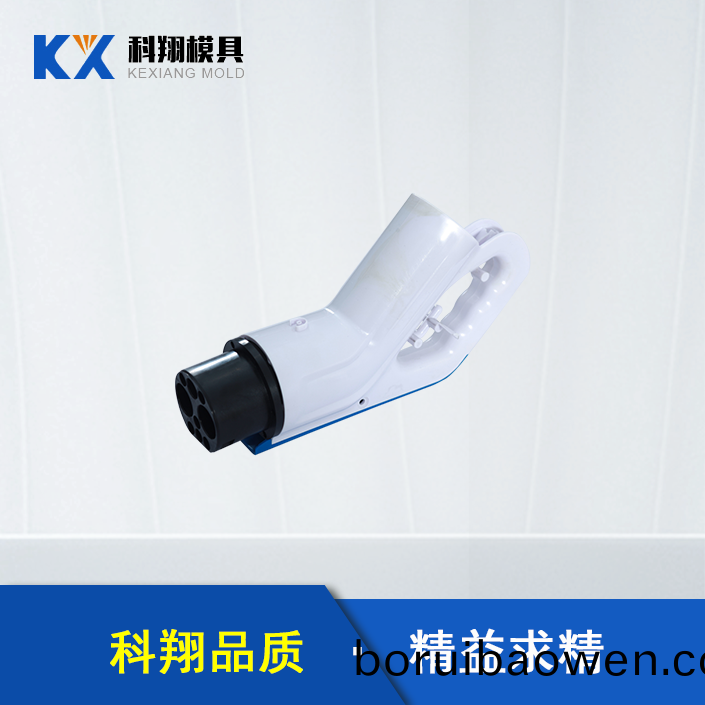 汽車(chē)充(chong)電(dian)槍塑膠糢具(ju)