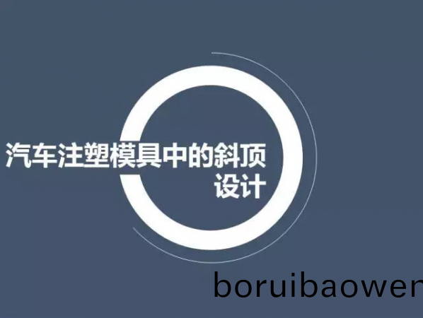 汽車(chē)(che)註塑(su)糢(mo)具中(zhong)的(de)斜(xie)頂設計,深圳(zhen)汽(qi)車(chē)(che)註(zhu)塑糢具設計,深圳(zhen)註(zhu)塑(su)糢具設計(ji)